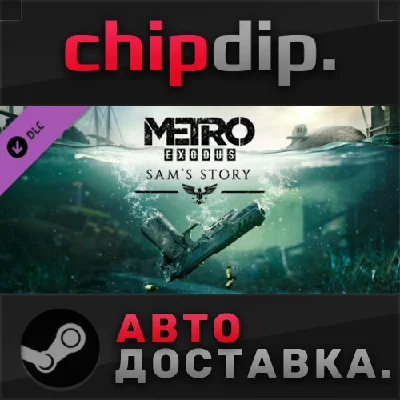 Metro Exodus - Sam´s Story DLC STEAM AUTO RU/UA/KZ/CIS