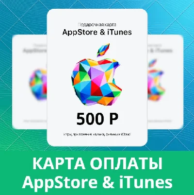 App Store iTunes 500руб РФ подарочная карта пополнения₽