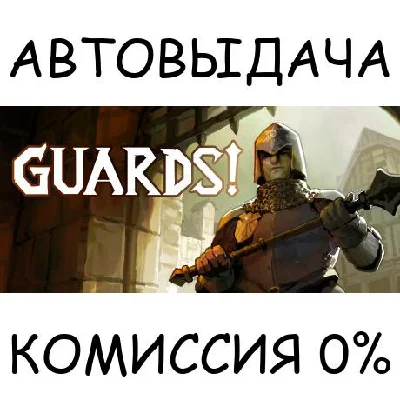 GUARDS!✅STEAM GIFT AUTO✅RU/UKR/KZ/CIS