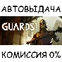 GUARDS!✅STEAM GIFT AUTO✅RU/UKR/KZ/CIS