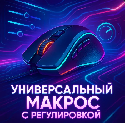 Универсальный скрипт с регулировкой АРЕХ LEGEDS
