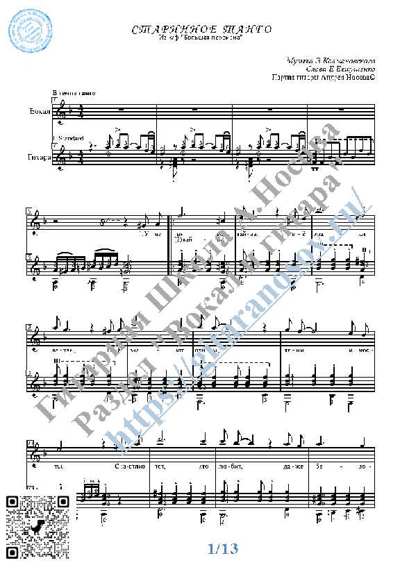 Starinnoe tango (Vocals Guitar Sheet Music Tabs)