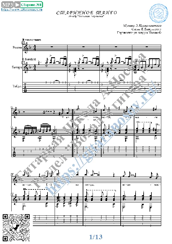 Starinnoe tango (Vocals Guitar Sheet Music Tabs)
