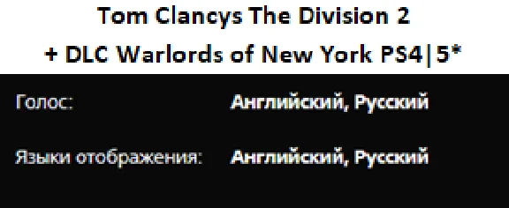 Tom Clancys The Division 1&2+DLС PS4|5*P2 Rent from 10d