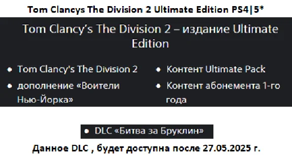 Tom Clancys The Division 1&2+DLС PS4|5*P2 Rent from 10d