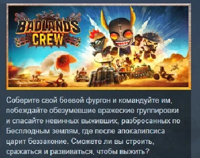 Badlands Crew 💎 АВТОДОСТАВКА STEAM РОССИЯ
