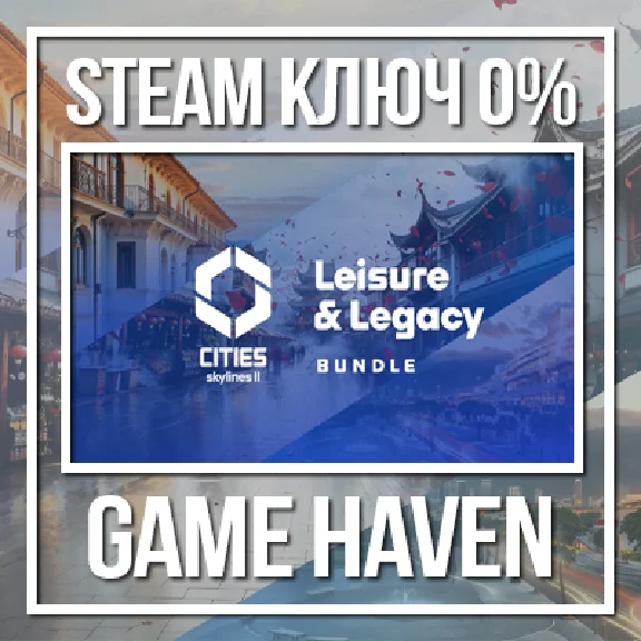 Skylines II - Leisure & Legacy Bundle 🔑Steam 0% RU+CIS