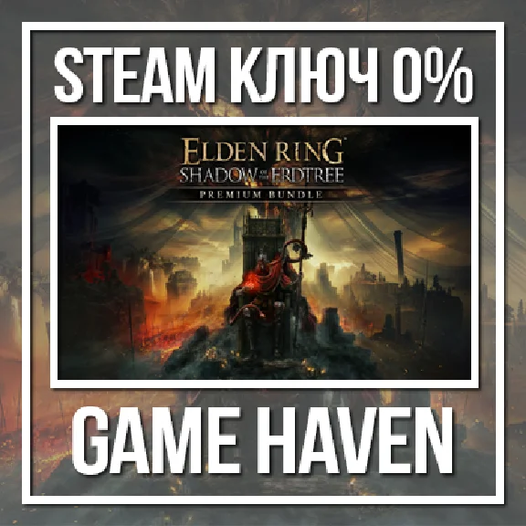 ELDEN RING Shadow of the Erdtree Prem 🔑 Steam0% РФ+СНГ