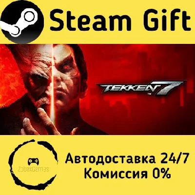 🚀 TEKKEN 7 🤖 Steam Gift RU + other ⚡ Autodelivery