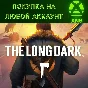 The Long Dark XBOX🪓FAST to any account❗