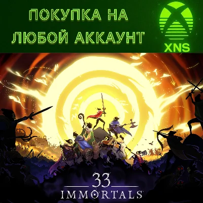 33 Immortals XBOX X|S PC❗ANY ACCOUNT❗FAST