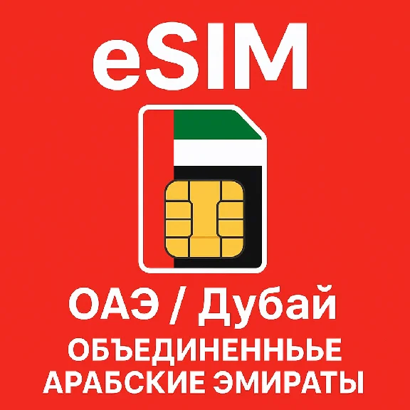 eSIM - UAE / Dubai - United Arab Emirates