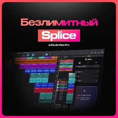 🟣 Splice на 3 МЕСЯЦА + Studio One 7 Pro [НАВСЕГДА]