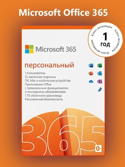 🔵MICROSOFT OFFICE 365 ПЕРСОНАЛЬНЫЙ