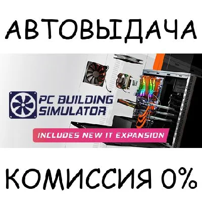 PC Building Simulator✅STEAM GIFT AUTO✅RU/UKR/KZ/CIS