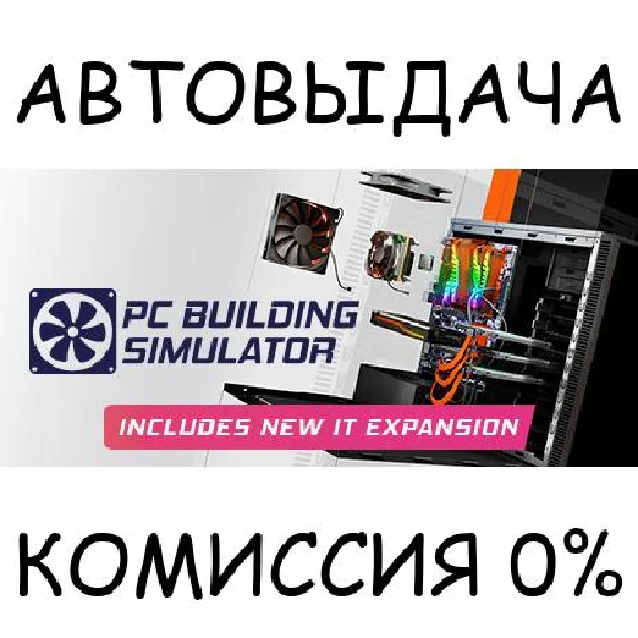 PC Building Simulator✅STEAM GIFT AUTO✅RU/UKR/KZ/CIS