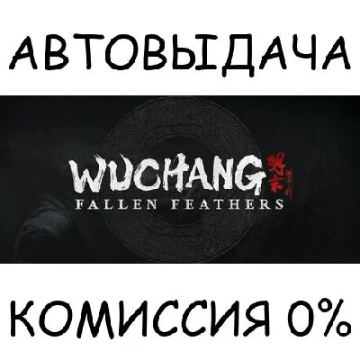 Wuchang: Fallen Feathers✅STEAM GIFT AUTO✅RU/UKR/KZ/CIS