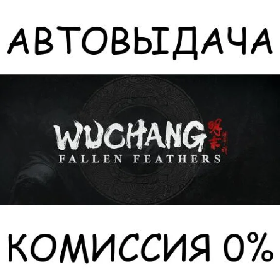 Wuchang: Fallen Feathers✅STEAM GIFT AUTO✅RU/UKR/KZ/CIS