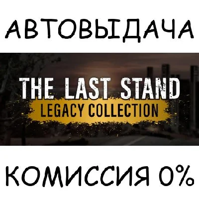The Last Stand Legacy Collection✅STEAM GIFT AUTO✅RU/OT