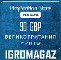 Карта PlayStation(PSN) 90 GBP (Фунтов)🔵UK