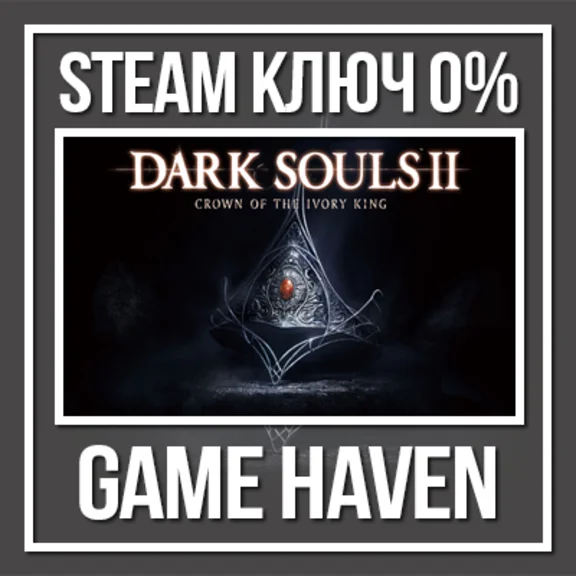 DARK SOULS II Crown of the Ivory King💳0%🔑Steam RU+CIS