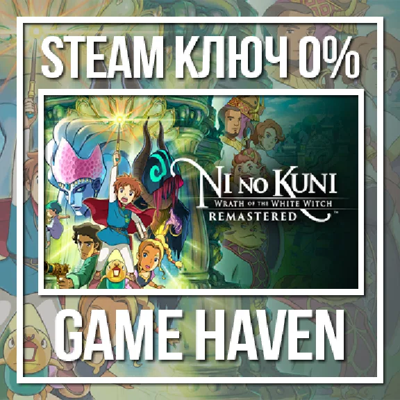 Ni no Kuni Wrath of the White Witch 🔑 Steam 0% РФ+СНГ