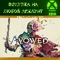 Avowed Premium Upgrade Addon XBOX + ПК❗НА ЛЮБОЙ АККАУНТ