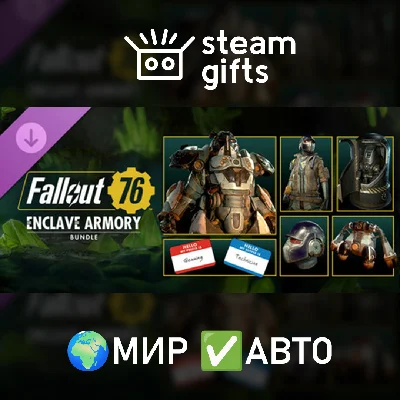 🎁DLC Fallout 76: Enclave Armory Bundle🌍ROW✅AUTO