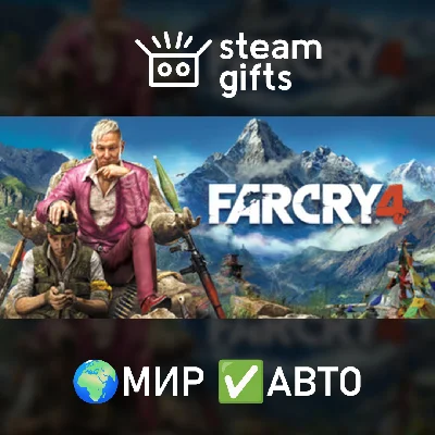🎁Far Cry 4🌍МИР✅АВТО