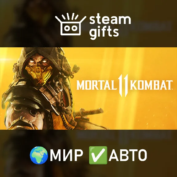 🎁Mortal Kombat 11🌍МИР✅АВТО