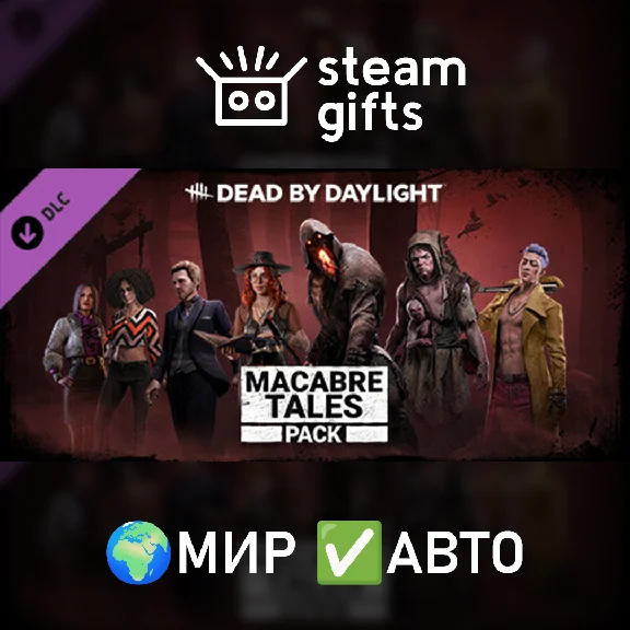 🎁DLC DbD - Macabre Tales Pack🌍МИР✅АВТО