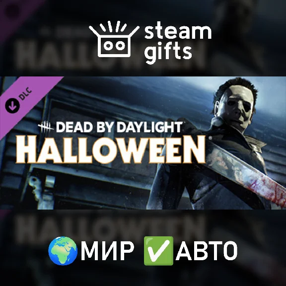 🎁DLC DbD - The Halloween Chapter🌍ROW✅AUTO
