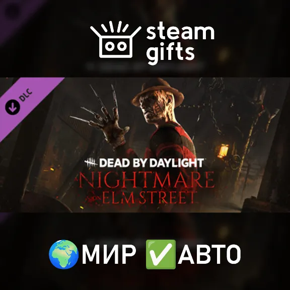 DLC DbD - A Nightmare on Elm Street МИР АВТО
