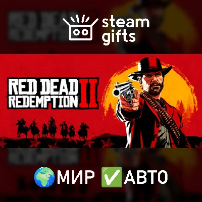🎁Red Dead Redemption 2🌍МИР✅АВТО