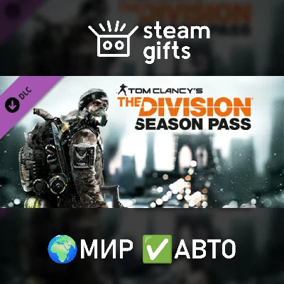 🎁DLC The Division Season Pass🌍МИР✅АВТО