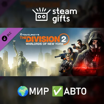 🎁DLC The Division 2 WONY Expansion🌍МИР✅АВТО