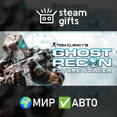 🎁Tom Clancy´s Ghost Recon Future Soldier🌍ROW✅AUTO
