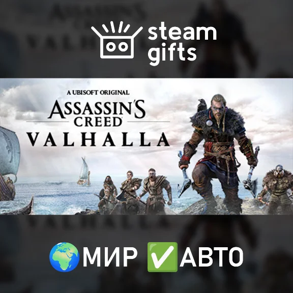 Assassin&acute;s Creed Valhalla МИР АВТО