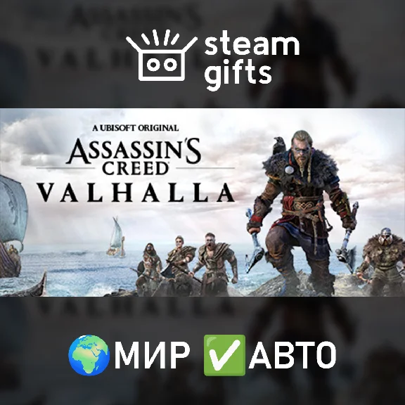 🎁Assassin´s Creed Valhalla - Complete🌍ROW✅AUTO