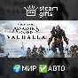 🎁Assassin´s Creed Valhalla - Complete🌍ROW✅AUTO