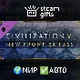 🎁DLC Civilization VI - New Frontier Pass🌍МИР✅АВТО