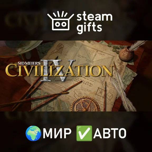 Sid Meier&acute;s Civilization IV Complete МИР АВТО