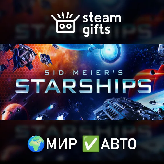🎁Sid Meier´s Starships🌍МИР✅АВТО