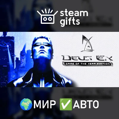 🎁Deus Ex: Game of the Year Edition🌍МИР✅АВТО