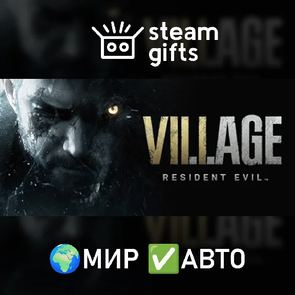 🎁Resident Evil Village🌍МИР✅АВТО
