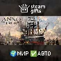 Anno 1800 МИР АВТО