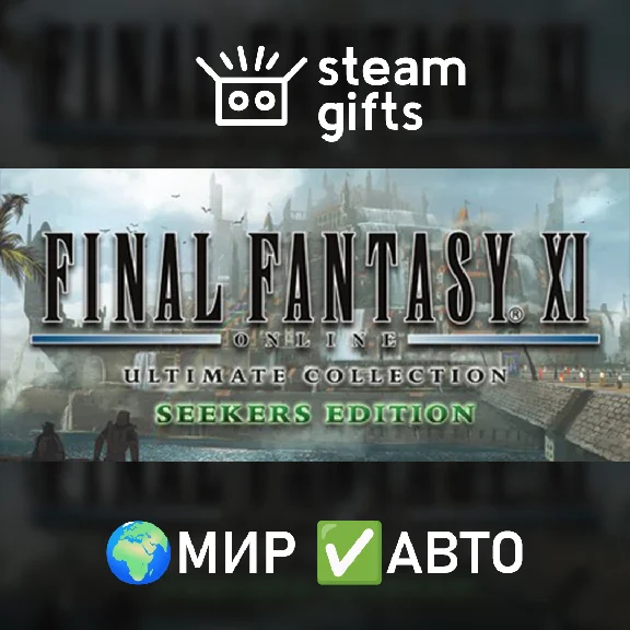 🎁FF XI Ultimate Collection Seekers🌍МИР✅АВТО