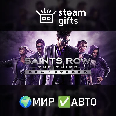 🎁Saints Row The Third Remastered🌍МИР✅АВТО