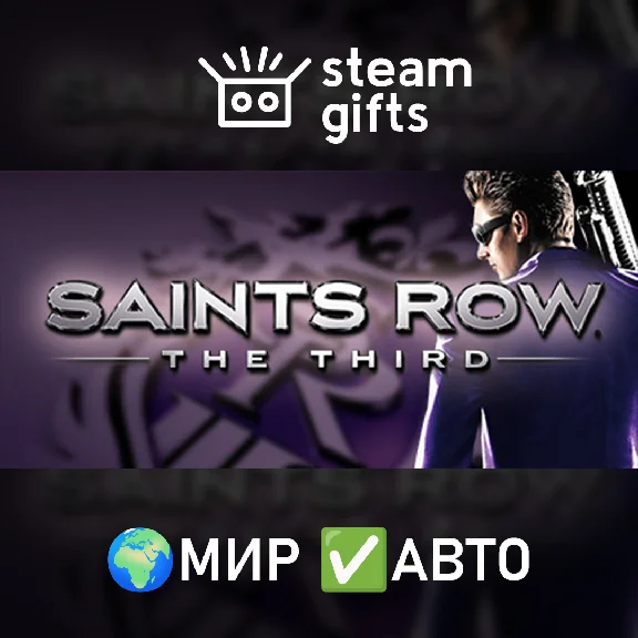 🎁Saints Row: The Third🌍ROW✅AUTO