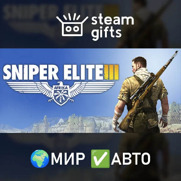 🎁Sniper Elite 3🌍ROW✅AUTO